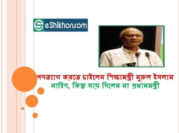 পদত্যাগ করতে চাইলেন শিক্ষামন্ত্রী নুরুল ইসলাম নাহিদ, কিন্তু সায় দিলেন না প্রধানমন্ত্রী