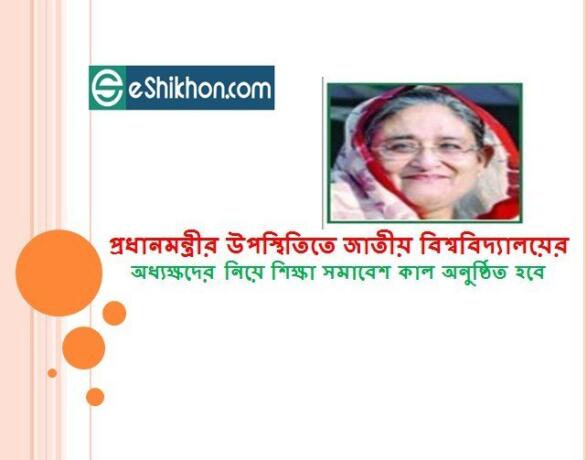 প্রধানমন্ত্রীর উপস্থিতিতে জাতীয় বিশ্ববিদ্যালয়ের অধ্যক্ষদের নিয়ে শিক্ষা সমাবেশ কাল অনুষ্ঠিত হবে