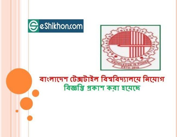 বাংলাদেশ টেক্সটাইল বিশ্ববিদ্যালয়ে নিয়োগ বিজ্ঞপ্তি প্রকাশ করা হয়েছে