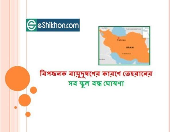 বিপজ্জনক বায়ুদূষণের কারণে তেহরানের সব স্কুল বন্ধ ঘোষণা