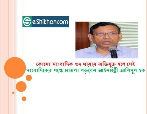 কোনো সাংবাদিক ৩২ ধারায় অভিযুক্ত হলে সেই সাংবাদিকের পক্ষে মামলা লড়বেন আইনমন্ত্রী আনিসুল হক