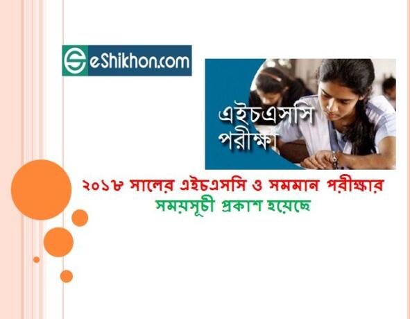 ২০১৮ সালের এইচএসসি ও সমমান পরীক্ষার সময়সূচী