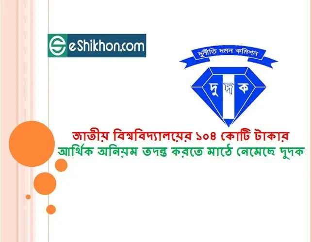 জাতীয় বিশ্ববিদ্যালয়ের ১০৪ কোটি টাকার আর্থিক অনিয়ম তদন্ত করতে মাঠে নেমেছে দুদক