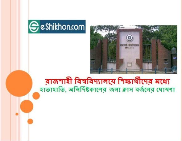 রাজশাহী বিশ্ববিদ্যালয়ে শিক্ষার্থীদের মধ্যে হাতাহাতি, অনির্দিষ্টকালের জন্য ক্লাস বর্জনের ঘোষণা
