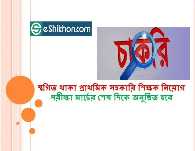 স্থগিত থাকা প্রাথমিক সহকারি শিক্ষক নিয়োগ পরীক্ষা মার্চের শেষ দিকে অনুষ্ঠিত হবে