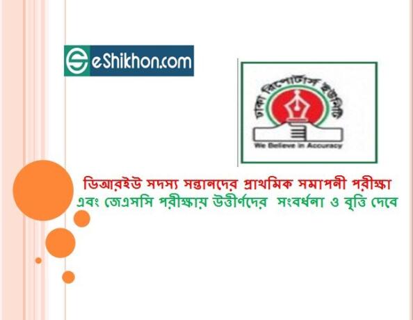 ডিআরইউ সদস্য সন্তানদের প্রাথমিক সমাপনী পরীক্ষা এবং জেএসসি পরীক্ষায় উত্তীর্ণদের সংবর্ধনা ও বৃত্তি দেবে ডিআরইউ সদস্য সন্তানদের প্রাথমিক সমাপনী পরীক্ষা এবং জেএসসি পরীক্ষায় উত্তীর্ণদের সংবর্ধনা ও বৃত্তি দেবে