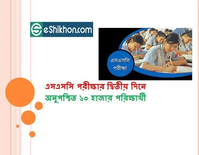এসএসসি পরীক্ষার দ্বিতীয় দিনে অনুপস্থিত ১০ হাজার পরিক্ষার্থী