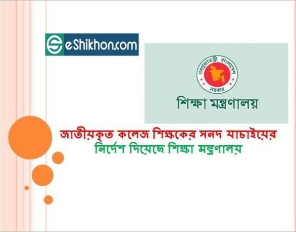 জাতীয়কৃত কলেজ শিক্ষকের সনদ যাচাইয়ের নির্দেশ দিয়েছে শিক্ষা মন্ত্রণালয়