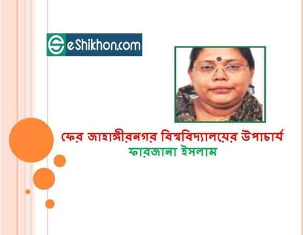 ফের জাহাঙ্গীরনগর বিশ্ববিদ্যালয়ের উপাচার্য ফারজানা ইসলাম