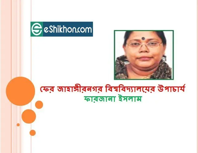 ফের জাহাঙ্গীরনগর বিশ্ববিদ্যালয়ের উপাচার্য ফারজানা ইসলাম