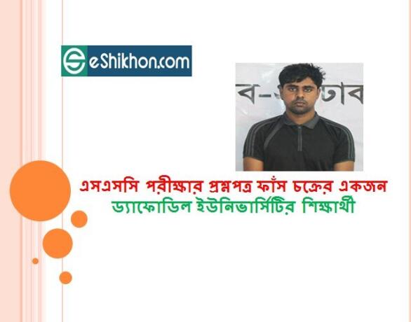 এসএসসি পরীক্ষার প্রশ্নপত্র ফাঁস চক্রের একজন ড্যাফোডিল ইউনিভার্সিটির শিক্ষার্থী