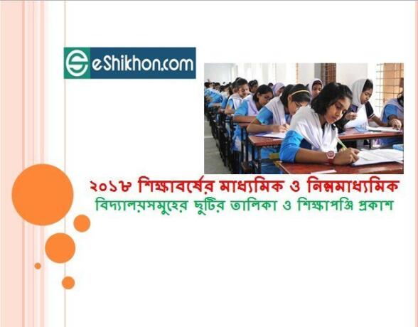 ২০১৮ শিক্ষাবর্ষের মাধ্যমিক ও নিম্নমাধ্যমিক বিদ্যালয়সমুহের ছুটির তালিকা ও শিক্ষাপঞ্জি প্রকাশ