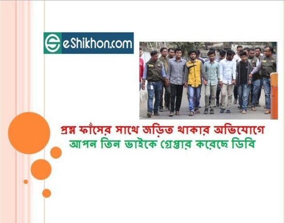 প্রশ্ন ফাঁসের সাথে জড়িত থাকার অভিযোগে আপন তিন ভাইকে গ্রেপ্তার করেছে ডিবি