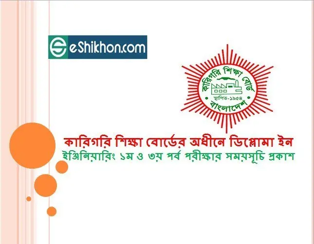 কারিগরি শিক্ষা বোর্ডের অধীনে ডিপ্লোমা ইন ইঞ্জিনিয়ারিং ১ম ও ৩য় পর্ব পরীক্ষার সময়সূচি প্রকাশ