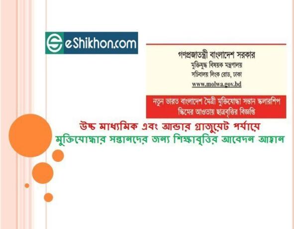 উচ্চ মাধ্যমিক এবং আন্ডার গ্রাজুয়েট পর্যায়ে মুক্তিযোদ্ধার সন্তানদের জন্য শিক্ষাবৃত্তির আবেদন আহ্বান