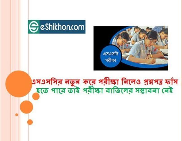 এসএসসির নতুন করে পরীক্ষা নিলেও প্রশ্নপত্র ফাঁস হতে পারে তাই পরীক্ষা বাতিলের সম্ভাবনা নেইএসএসসির নতুন করে পরীক্ষা নিলেও প্রশ্নপত্র ফাঁস হতে পারে তাই পরীক্ষা বাতিলের সম্ভাবনা নেই