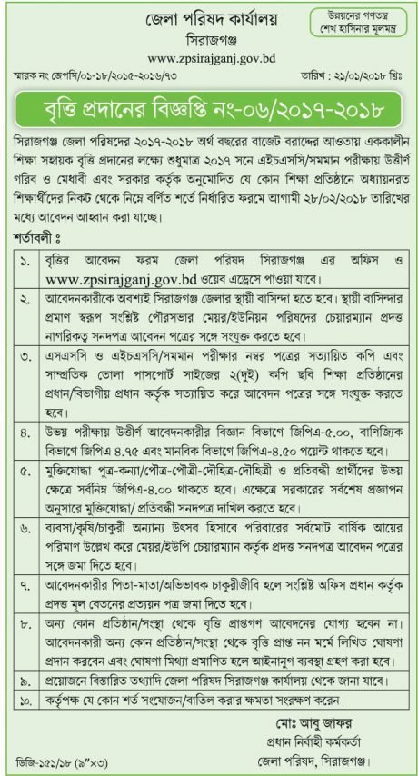 সিরাজগঞ্জ জেলা পরিষদ বৃত্তির বিজ্ঞপ্তি ২০১৭-১৮