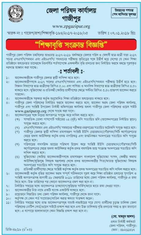 আবেদনের সময়সীমাঃ ২৮ ফেব্রুয়ারি ২০১৮  গাজীপুর জেলা পরিষদ বৃত্তির বিজ্ঞপ্তি ২০১৭