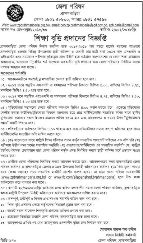 ব্রাহ্মণবাড়িয়া জেলা পরিষদ বৃত্তির বিজ্ঞপ্তি ২০১৭