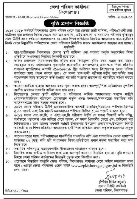 কিশোরগঞ্জ জেলা পরিষদ বৃত্তির বিজ্ঞপ্তি ২০১৭