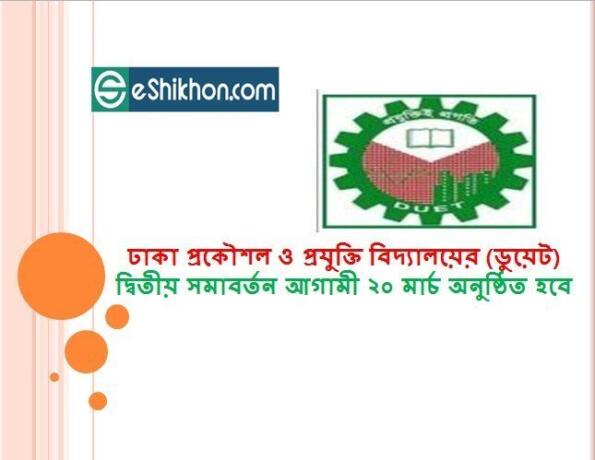ঢাকা প্রকৌশল ও প্রযুক্তি বিদ্যালয়ের (ডুয়েট) দ্বিতীয় সমাবর্তন আগামী ২০ মার্চ অনুষ্ঠিত হবে
