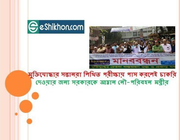 মুক্তিযোদ্ধার সন্তানরা লিখিত পরীক্ষায় পাস করলেই চাকরি দেওয়ার জন্য সরকারকে আহ্বান নৌ-পরিবহন মন্ত্রীর