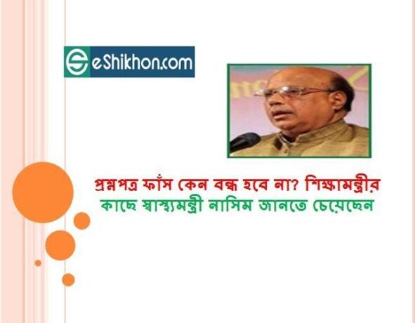 প্রশ্নপত্র ফাঁস কেন বন্ধ হবে না? শিক্ষামন্ত্রীর কাছে স্বাস্থ্যমন্ত্রী নাসিম জানতে চেয়েছেন