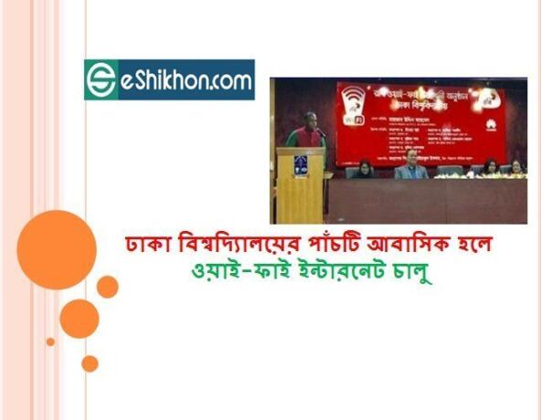 ঢাকা বিশ্বদ্যিালয়ের পাঁচটি আবাসিক হলে ওয়াই-ফাই ইন্টারনেট চালু