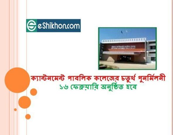 ক্যান্টনমেন্ট পাবলিক কলেজের চতুর্থ পুনর্মিলনী ১৬ ফেব্রুয়ারি অনুষ্ঠিত হবে
