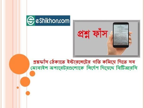 প্রশ্নফাঁস ঠেকাতে ইন্টারনেটের গতি কমিয়ে দিতে সব মোবাইল অপারেটরগুলোকে নির্দেশ দিয়েছে বিটিআরসি