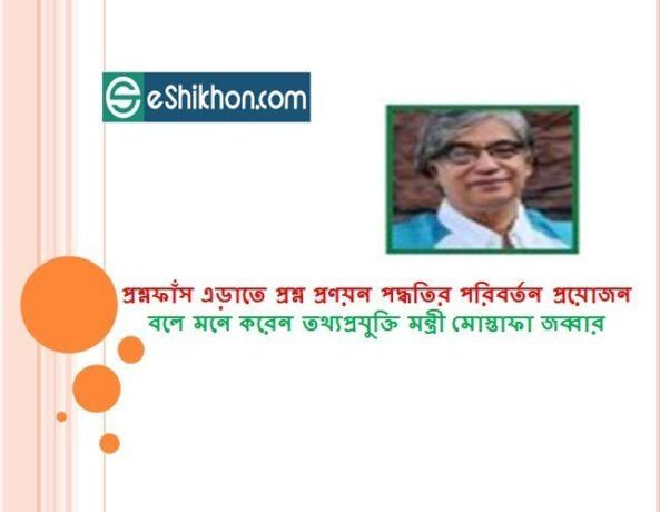 প্রশ্নফাঁস এড়াতে প্রশ্ন প্রণয়ন পদ্ধতির পরিবর্তন প্রয়োজন বলে মনে করেন তথ্যপ্রযুক্তি মন্ত্রী মোস্তাফা জব্বার