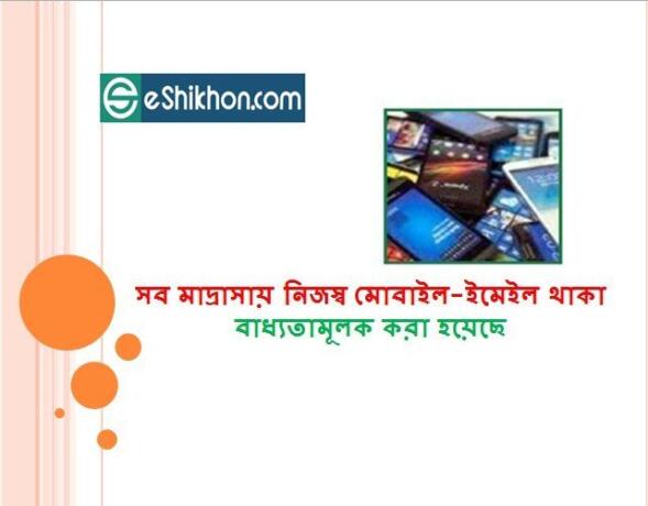 সব মাদ্রাসায় নিজস্ব মোবাইল-ইমেইল থাকা বাধ্যতামূলক করা হয়েছেসব মাদ্রাসায় নিজস্ব মোবাইল-ইমেইল থাকা বাধ্যতামূলক করা হয়েছে