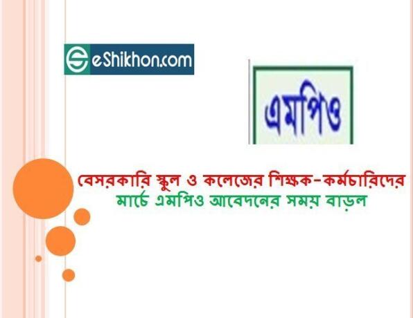 বেসরকারি স্কুল ও কলেজের শিক্ষক-কর্মচারিদের মার্চে এমপিও আবেদনের সময় বাড়ল