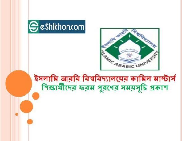 ইসলামি আরবি বিশ্ববিদ্যালয়ের কামিল মাস্টার্স শিক্ষার্থীদের ইসলামি আরবি বিশ্ববিদ্যালয়ের কামিল মাস্টার্স শিক্ষার্থীদের ফরম পূরণের সময়সূচি প্রকাশ পূরণের সময়সূচি প্রকাশ