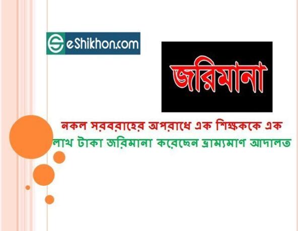 নকল সরবরাহের অপরাধে এক শিক্ষককে এক লাখ টাকা জরিমানা করেছেন ভ্রাম্যমাণ আদালত