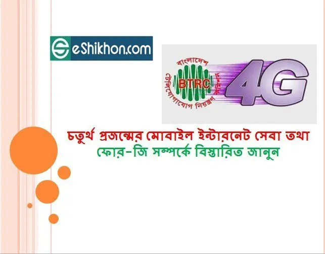 চতুর্থ প্রজন্মের মোবাইল ইন্টারনেট সেবা তথা ফোর-জি সম্পর্কে বিস্তারিত জানুন