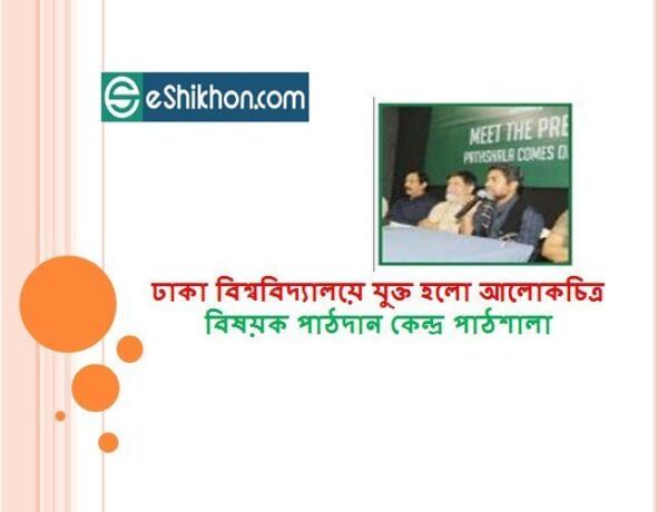 ঢাকা বিশ্ববিদ্যালয়ে যুক্ত হলো আলোকচিত্র বিষয়ক পাঠদান কেন্দ্র পাঠশালা