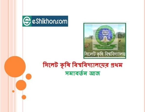 সিলেট কৃষি বিশ্ববিদ্যালয়ের প্রথম সমাবর্তন আজ