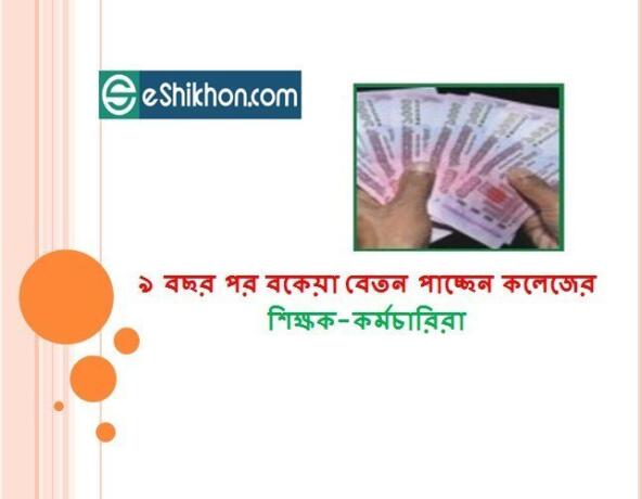 ৯ বছর পর বকেয়া বেতন পাচ্ছেন কলেজের শিক্ষক-কর্মচারিরা