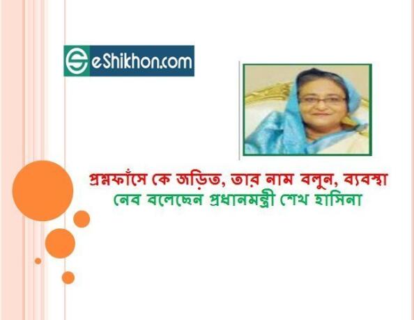 প্রশ্নফাঁসে কে জড়িত, তার নাম বলুন, ব্যবস্থা নেব বলেছেন প্রধানমন্ত্রী শেখ হাসিনা