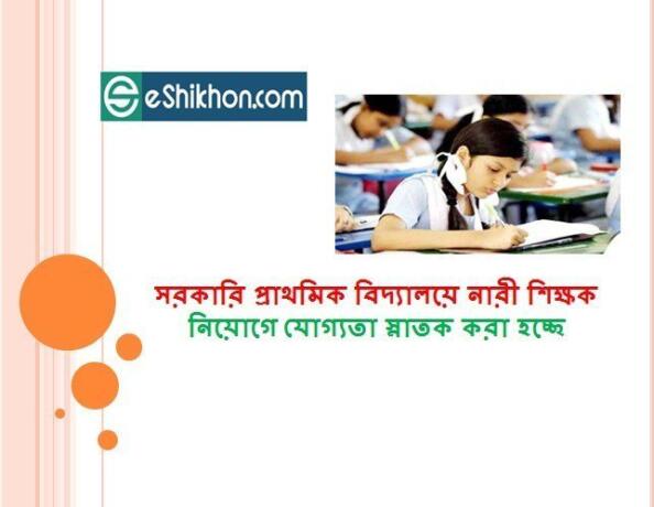 সরকারি প্রাথমিক বিদ্যালয়ে নারী শিক্ষক নিয়োগে যোগ্যতা স্নাতক করা হচ্ছে