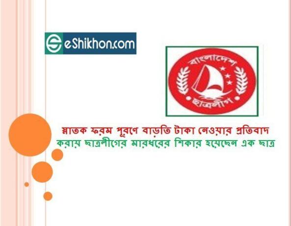 স্নাতক ফরম পূরণে বাড়তি টাকা নেওয়ার প্রতিবাদ করায় ছাত্রলীগের মারধরের শিকার হয়েছেন এক ছাত্র