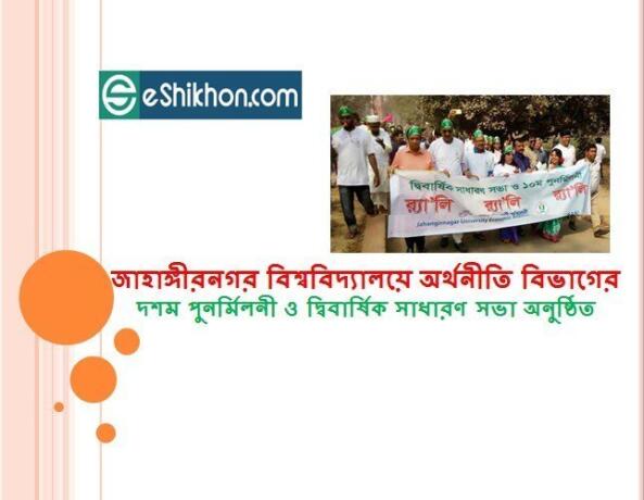 জাহাঙ্গীরনগর বিশ্ববিদ্যালয়ে অর্থনীতি বিভাগের দশম পুনর্মিলনী ও দ্বিবার্ষিক সাধারণ সভা অনুষ্ঠিত