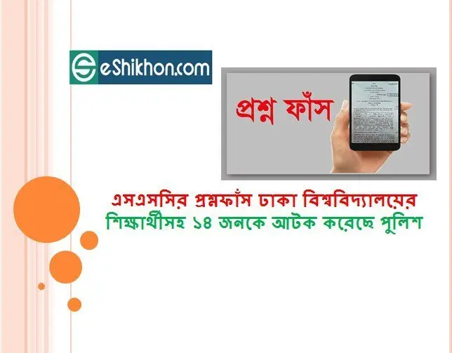এসএসসির প্রশ্নফাঁস ঢাকা বিশ্ববিদ্যালয়ের শিক্ষার্থীসহ ১৪ জনকে আটক করেছে পুলিশ