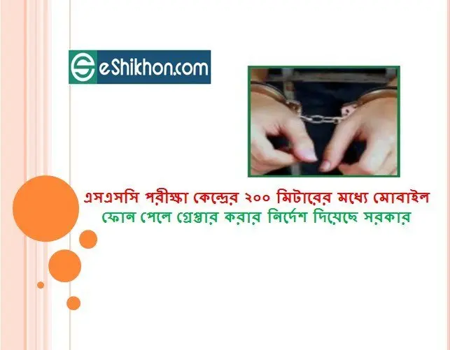 এসএসসি পরীক্ষা কেন্দ্রের ২০০ মিটারের মধ্যে মোবাইল ফোন পেলে গ্রেপ্তার করার নির্দেশ দিয়েছে সরকার