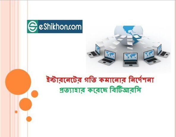 ইন্টারনেটের গতি কমানোর নির্দেশনা প্রত্যাহার করেছে বিটিআরসি