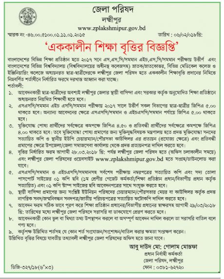 লক্ষ্মীপুর জেলা পরিষদ বৃত্তির বিজ্ঞপ্তি ২০১৭