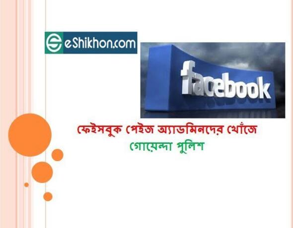 ফেইসবুক পেইজ অ্যাডমিনদের খোঁজে গোয়েন্দা পুলিশফেইসবুক পেইজ অ্যাডমিনদের খোঁজে গোয়েন্দা পুলিশ