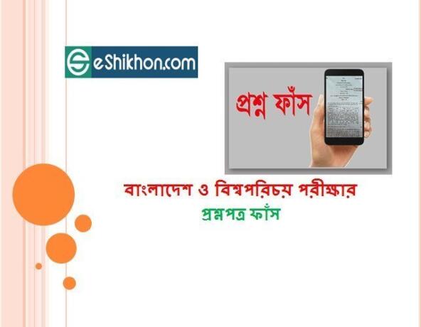 বাংলাদেশ ও বিশ্বপরিচয় পরীক্ষার প্রশ্নপত্র ফাঁস