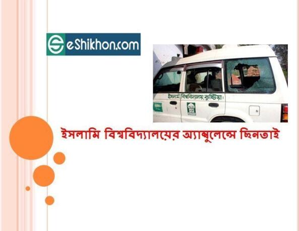 ইসলামি বিশ্ববিদ্যালয়ের অ্যাম্বুলেন্সে ছিনতাই